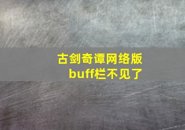 古剑奇谭网络版buff栏不见了