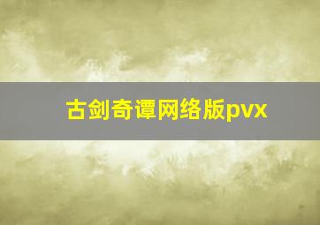 古剑奇谭网络版pvx