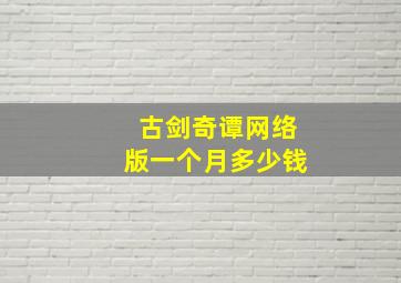 古剑奇谭网络版一个月多少钱