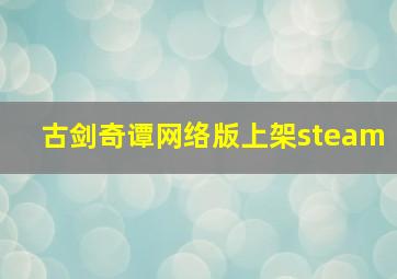 古剑奇谭网络版上架steam