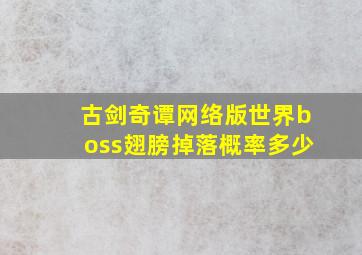 古剑奇谭网络版世界boss翅膀掉落概率多少