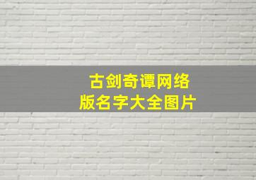 古剑奇谭网络版名字大全图片