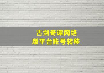 古剑奇谭网络版平台账号转移