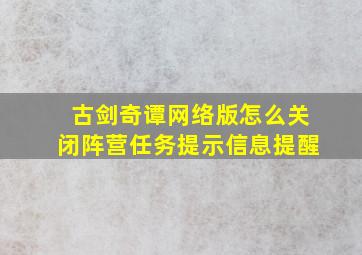 古剑奇谭网络版怎么关闭阵营任务提示信息提醒