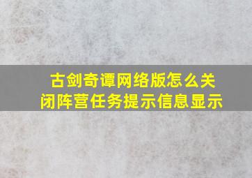 古剑奇谭网络版怎么关闭阵营任务提示信息显示