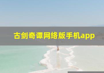 古剑奇谭网络版手机app