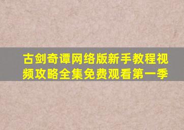 古剑奇谭网络版新手教程视频攻略全集免费观看第一季