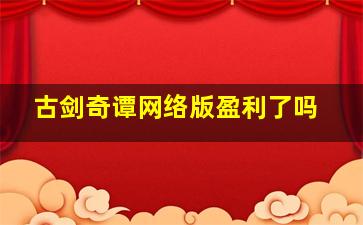 古剑奇谭网络版盈利了吗