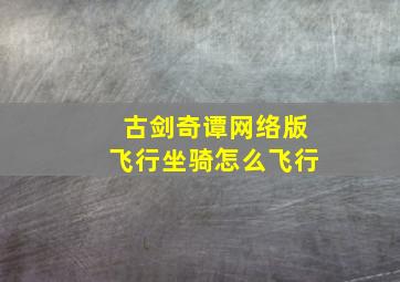 古剑奇谭网络版飞行坐骑怎么飞行