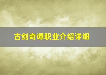 古剑奇谭职业介绍详细