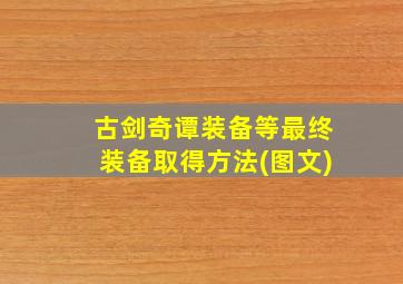 古剑奇谭装备等最终装备取得方法(图文)