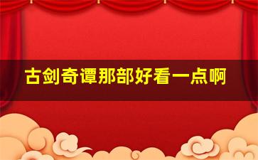 古剑奇谭那部好看一点啊