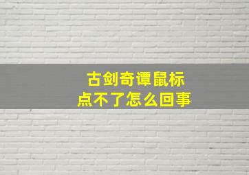 古剑奇谭鼠标点不了怎么回事