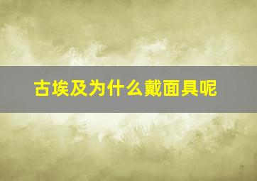 古埃及为什么戴面具呢