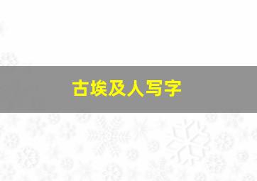 古埃及人写字