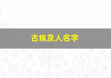 古埃及人名字