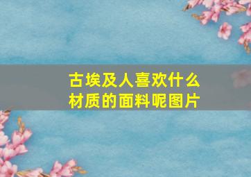 古埃及人喜欢什么材质的面料呢图片