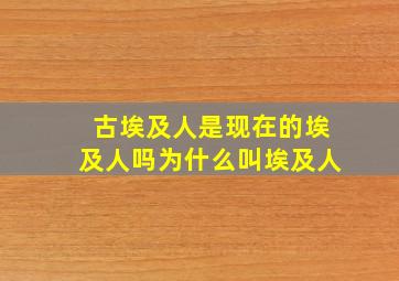 古埃及人是现在的埃及人吗为什么叫埃及人