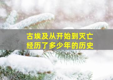 古埃及从开始到灭亡经历了多少年的历史