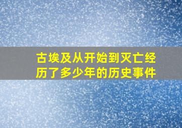 古埃及从开始到灭亡经历了多少年的历史事件