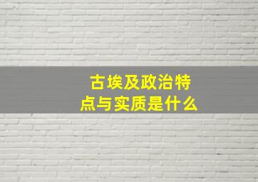 古埃及政治特点与实质是什么