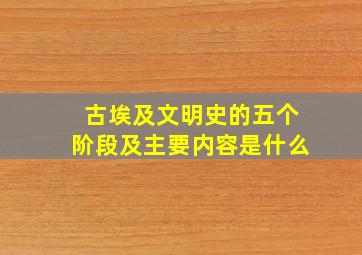 古埃及文明史的五个阶段及主要内容是什么