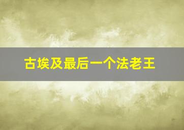 古埃及最后一个法老王