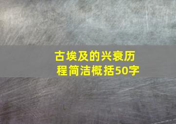 古埃及的兴衰历程简洁概括50字