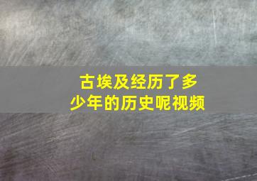 古埃及经历了多少年的历史呢视频