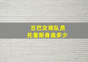 古巴女排队员托雷斯身高多少