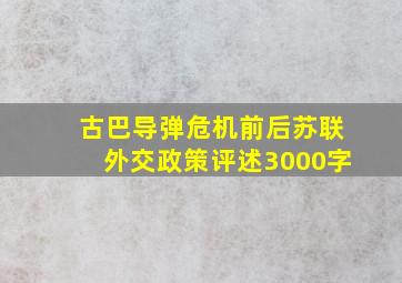 古巴导弹危机前后苏联外交政策评述3000字