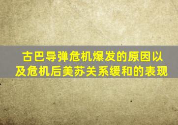 古巴导弹危机爆发的原因以及危机后美苏关系缓和的表现