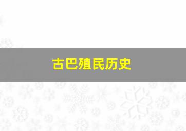 古巴殖民历史