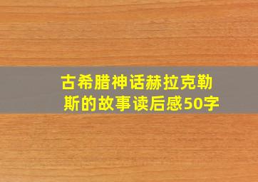 古希腊神话赫拉克勒斯的故事读后感50字