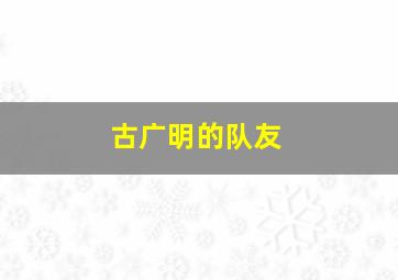 古广明的队友