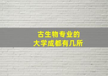 古生物专业的大学成都有几所