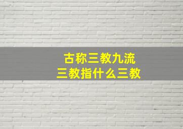 古称三教九流三教指什么三教