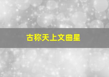 古称天上文曲星