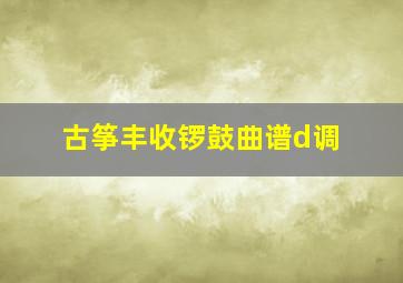 古筝丰收锣鼓曲谱d调