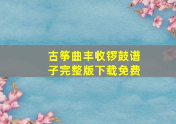 古筝曲丰收锣鼓谱子完整版下载免费