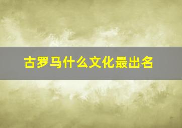 古罗马什么文化最出名