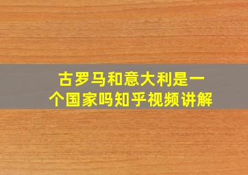 古罗马和意大利是一个国家吗知乎视频讲解