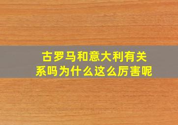 古罗马和意大利有关系吗为什么这么厉害呢