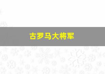 古罗马大将军