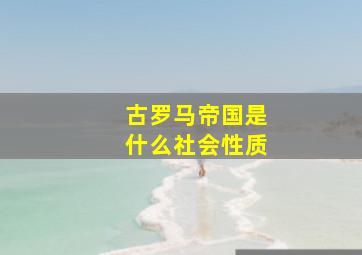 古罗马帝国是什么社会性质