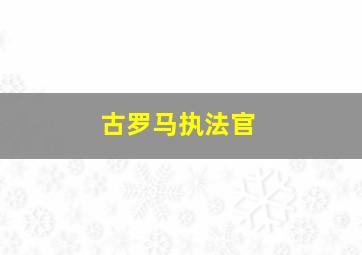 古罗马执法官