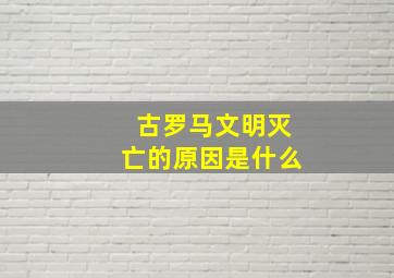 古罗马文明灭亡的原因是什么