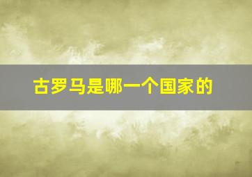 古罗马是哪一个国家的