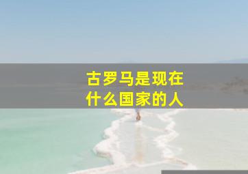 古罗马是现在什么国家的人