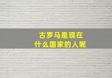 古罗马是现在什么国家的人呢